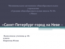 Презентация по окружающему миру Санкт-Петербург-город на Неве