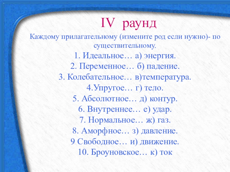 Каждой прилагательное. Каждому прилагательному по существительному физика идеальное. Поменяйте род.