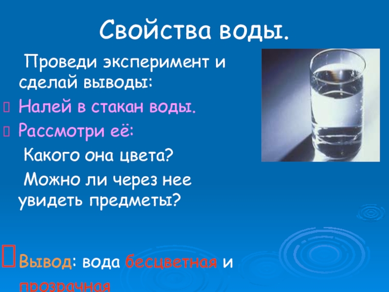 Загадка стакан воды. Характеристика воды. Свойства воды. Опыт со стаканом и водой.
