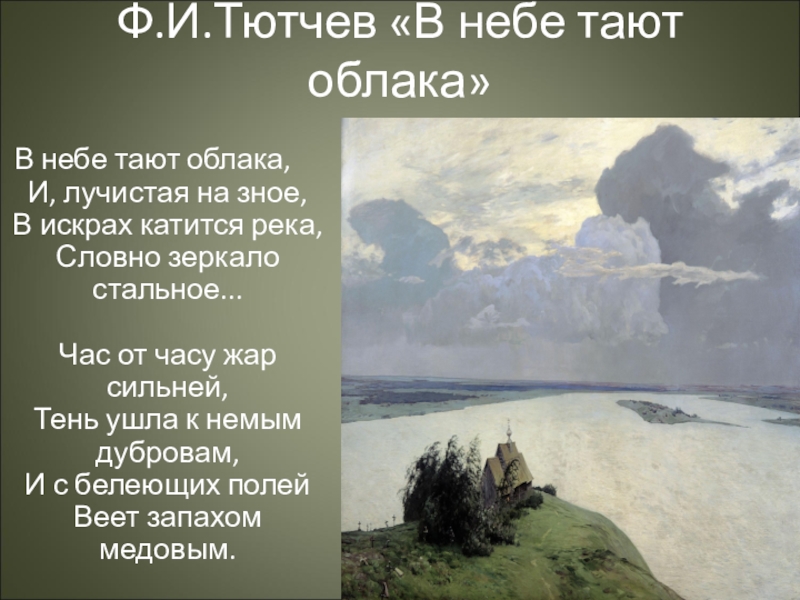 Песня облака словно. Фёдор Тютчев в небе тают облака. Стихотворение Тютчева в небе тают облака. Тютчев тучи стихотворение. Тютчев облака.