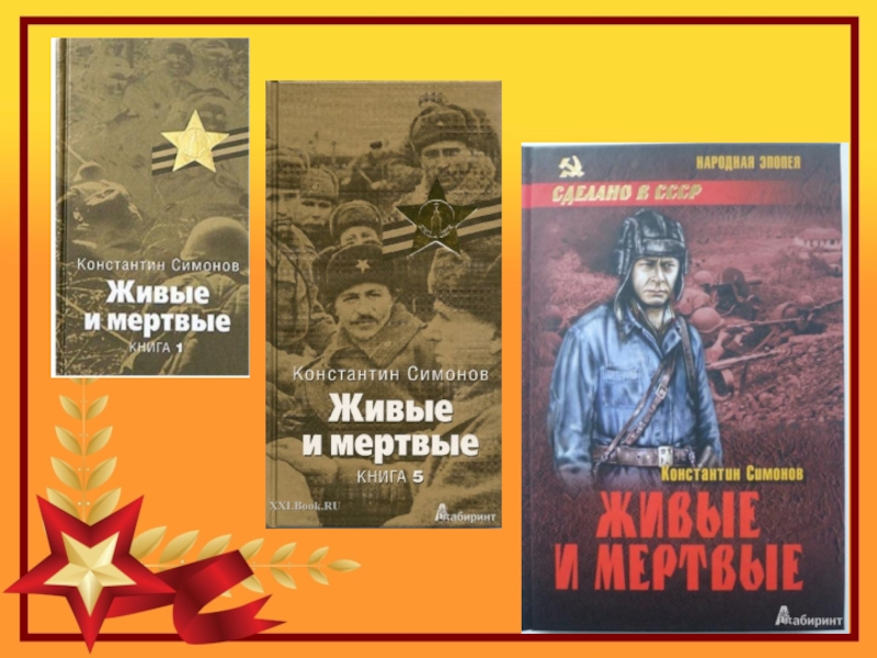 Живые и мертвые книга картинка