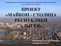 Презентация к проекту Майкоп-столица Адыгеи