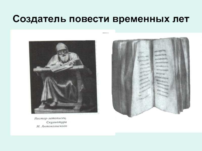 Повесть нестора. Создатель повести временных лет. Создотелей «повести временных лет» был?. Создателем «повести временных лет» является. Картинка повесть временных лет Нестора.