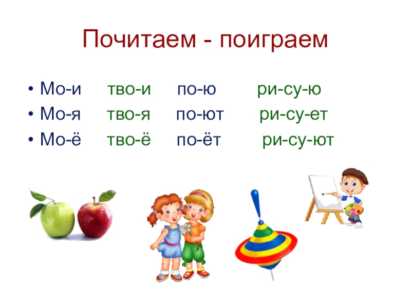 Читаем играя. Поиграем читать. Карточи с буквами ее,ёё,ЮЮ,Яя. Поиграем, почитаем. Мы играем слова с ю.