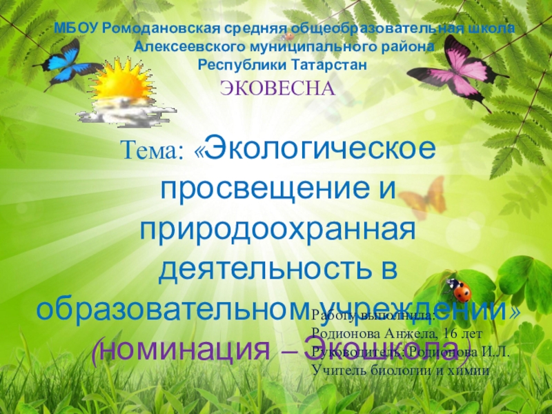 Презентация по экологическому воспитанию Экологическое просвещение и природоохранная деятельность в образовательном учреждении