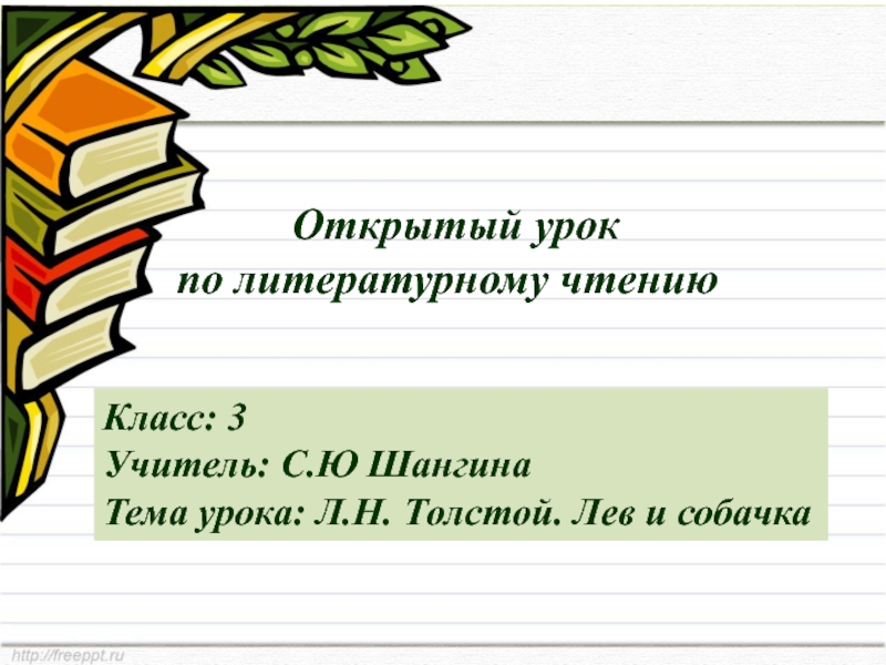 Конспект урока и презентация по литературному чтению