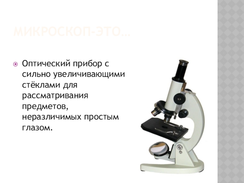 Реферат: Микроскоп
