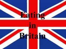 Презентация по английскому языку по теме Eating in Britain