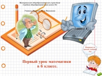 Разработка первого урока математики в 6 классе