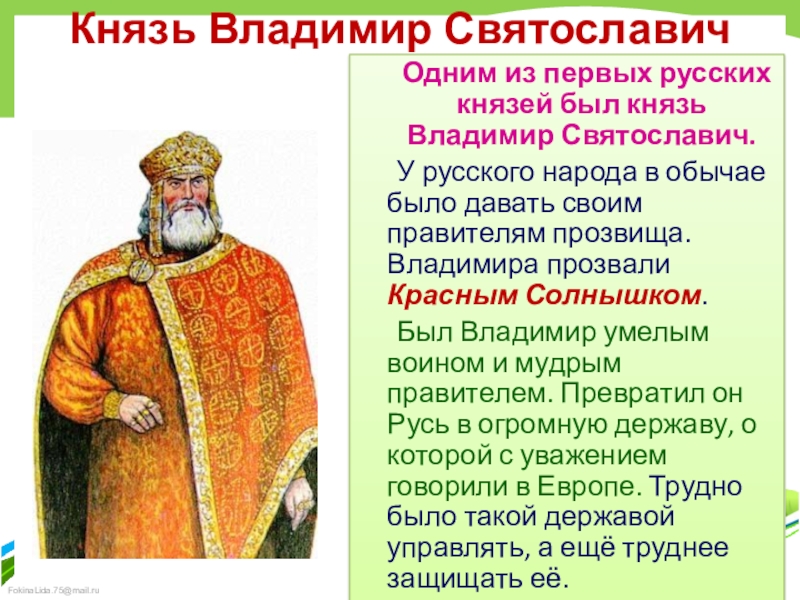 Годы правления владимира красное солнышко