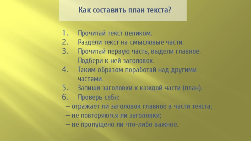 Разделите текст на смысловые части составьте план