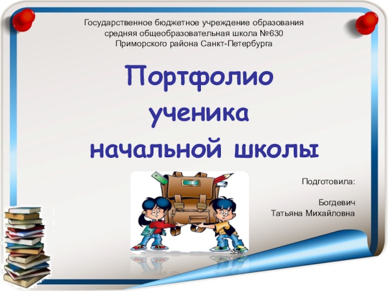 Доклады начальная школа. Реферат начальная школа. Темы докладов для начальных классов. Темы для доклада в начальных классах. Картинки для доклада начальный класс.