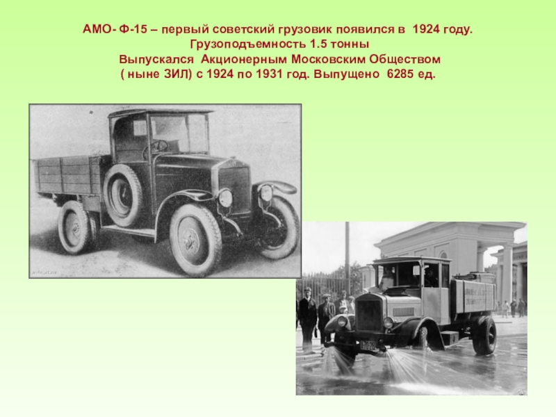 Первый 15. 1924 Год грузовые автомобили АМО-Ф-15. АМО-Ф-15 грузовой. АМО ф15 тягач. АМО ЗИЛ 1924 года.