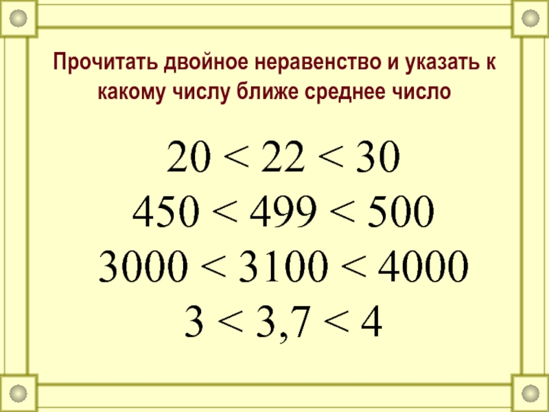 Среднее число 20. Как читается двойное неравенство. Число близкое к круглому. Число близкое к 1. 50107*48004 Двойное неравенство.