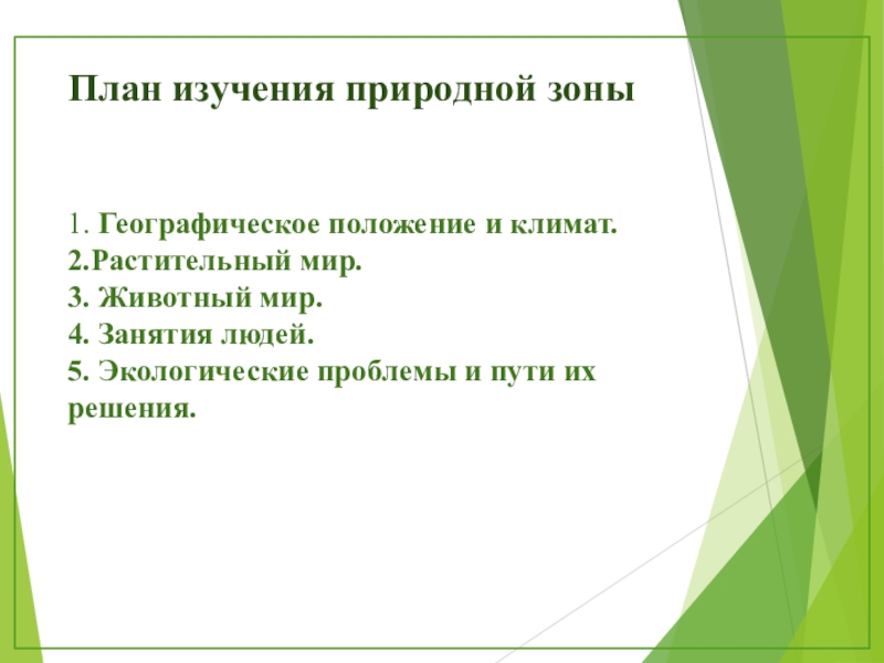 Характеристика зон план. План изучения природной зоны окружающий мир. План изучения природной зоны 4 класс. План изучения природной зоны план. План изучения природной зоны 4 класс окружающий мир.