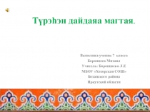 Презентация по бурятскому языку Моя малая родина (7 класс)