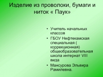 Презентация к уроку трудового обучения  Изделие из проволоки, бумаги и ниток Паук