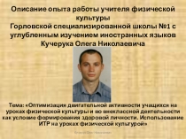 Презентация по физической культуре на тему Описание опыта работы учителя