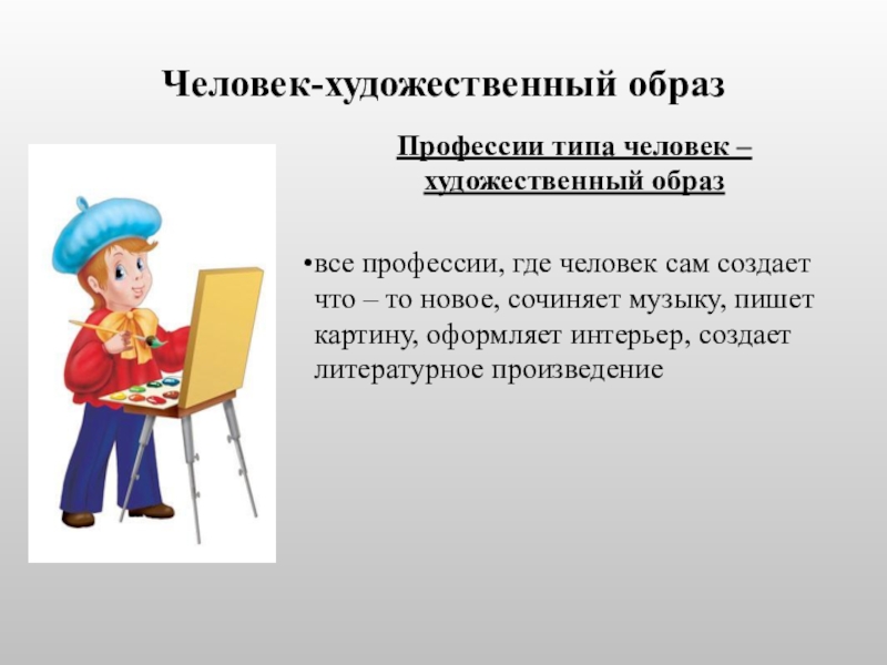 Профессия где человек. Человек художественный образ профессии. Профессии типа человек художественный образ. Человек худ образ профессии. Группы профессий человек художественный образ.