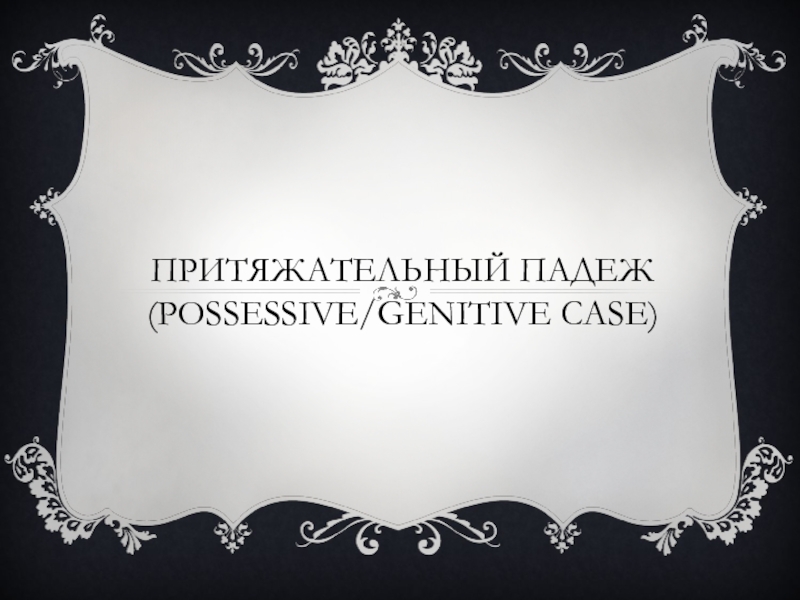 Притяжательный падеж (possessive/genitive case)