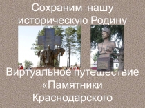 Презентация Памятники казакам и казачеству на Кубани
