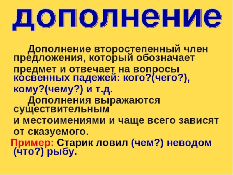 Презентация дополнение. Второстепенные члены предложения дополнение. Что такое дополнение в русском языке. Что такое дополнение в русском языке 5 класс. Дополнение правило.