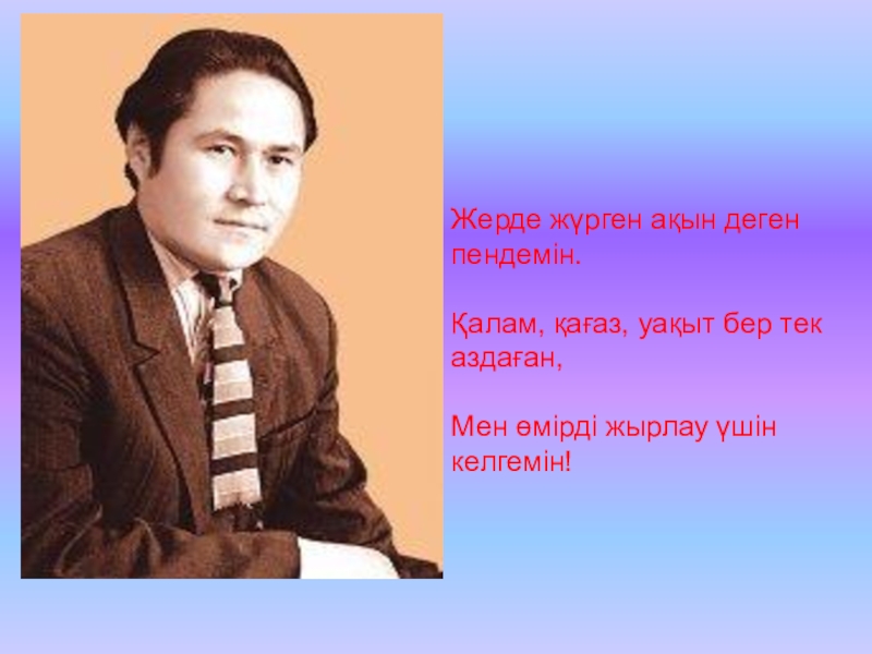 Мұқағали мақатаев туралы. Мукагали Макатаев казахский поэт. Макатаев стихи. Мукагали Макатаев презентация.