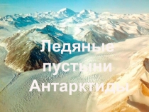 Презентация к уроку Ледяные пустыни
