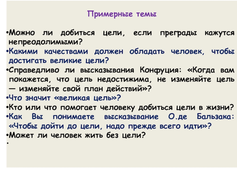 Сочинение можно ли без. Можно ли жить без цели сочинение. Жизненная цель это для сочинения. Сочинение Мои жизненные цели.