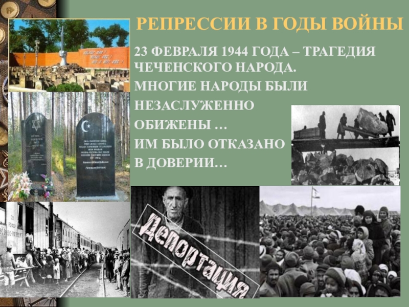 Репрессии против народа. Репрессия чеченского народа 1944. 23 Февраля 1944 года. Депортация ингушского народа 23 февраля 1944. Репрессированные народы.