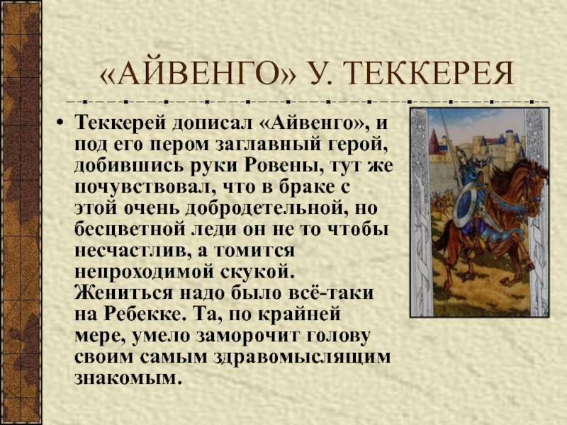 Какой девиз был выбит на щите рыцаря айвенго героя одноименного романа вальтера скотта