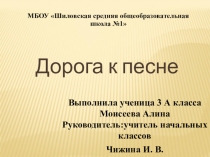 Презентация исследовательской работы Дорога к песне