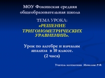 Презентация по алгебре на тему Решение тригонометрических уравнений (10 класс)