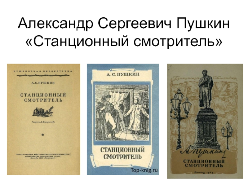 А с пушкин станционный смотритель презентация 7 класс