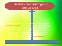 Презентация по биологий на тему Тыңайтқыш түрлері (6 класс)