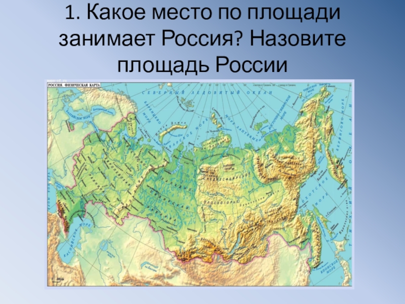 Занимаемая площадь. Физическая карта России. Все горы России на карте. Площадь России. Какое место по площади занимает Россия.