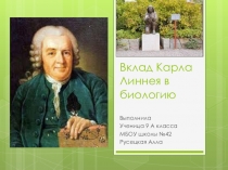 Презентация по биологии ученицы 9 А класса Русецкой Аллы по теме Биография Карла Линнея