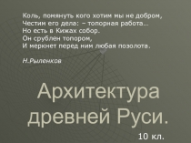 Презентация по МХК Древнерусское зодчество