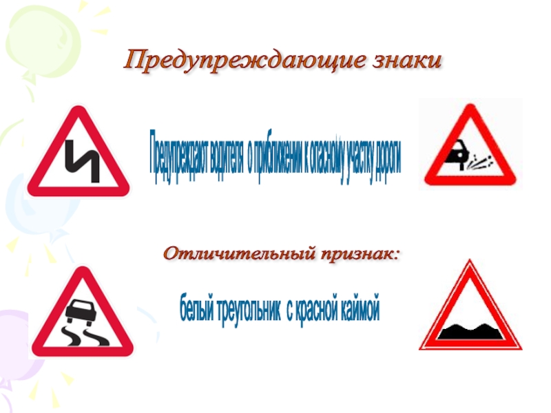 Белый треугольник с красной каймой. Предупреждающие знаки белый треугольник с красной каймой. Треугольный дорожный знак с красной каймой. Дорожные знаки с красной каймой. Треугольник с красной окантовкой дорожный знак.