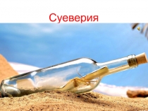 Презентация к интегрированному уроку англ. яз. и география Superstitions(7 класс)