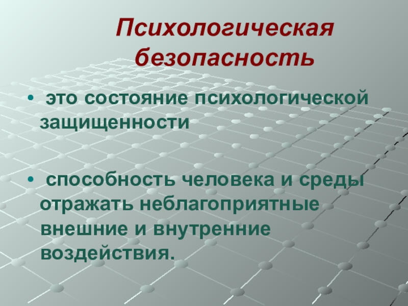 Психологическая безопасность личности