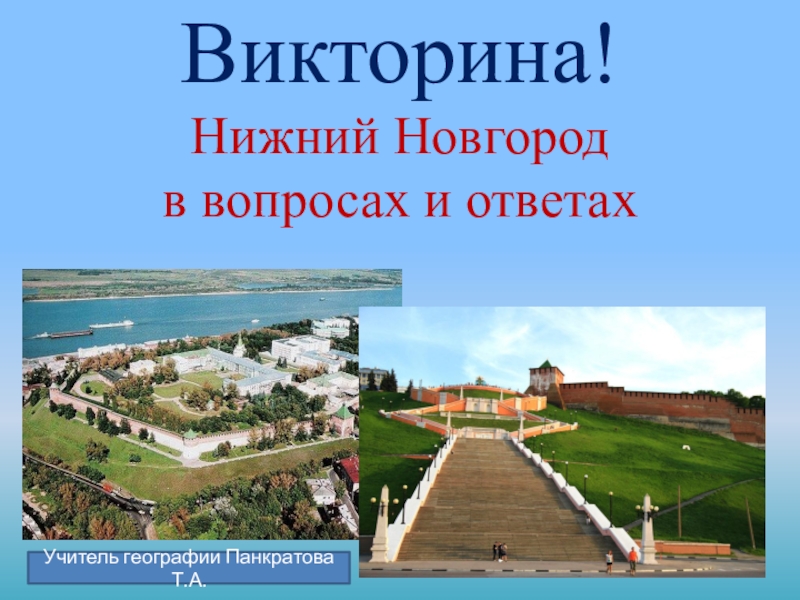 Презентация Нижний Новгород в вопросах и ответах