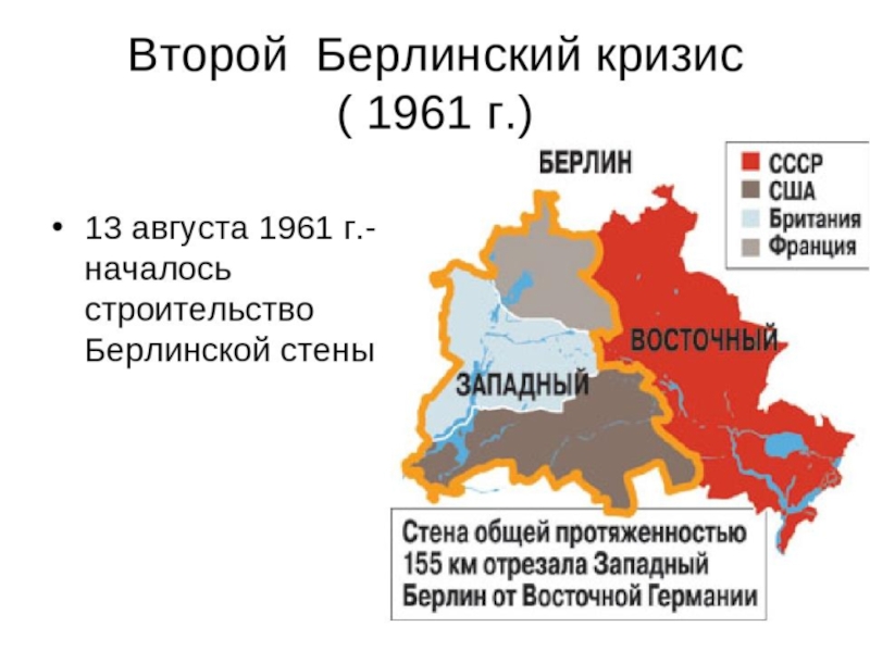 Берлинский кризис 1961 карта