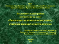 Презентация по биологии Выявление наличия плоскостопия у учащихся