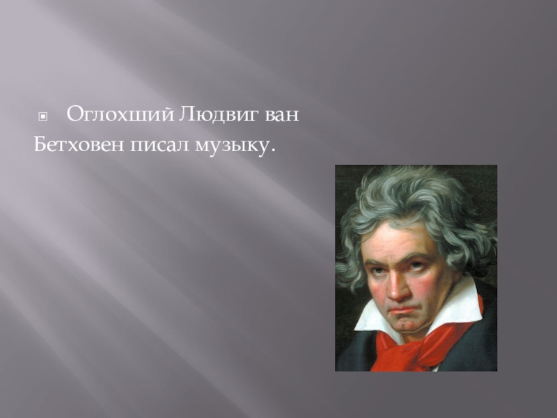 Бетховен мелодия. Бетховен оглох. Что написал Бетховен. Как Бетховен писал музыку будучи глухим. Болезнь Бетховена.