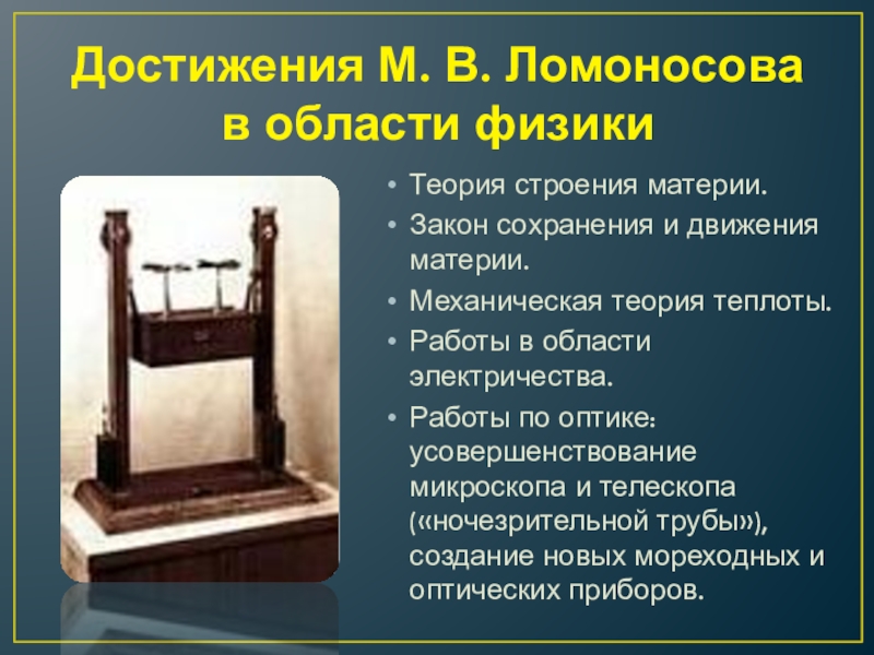 Достижения ломоносова в физики. Основные достижения физики. Открытия ломоносова в области физики. Достижения в физике. Современные достижения физики.