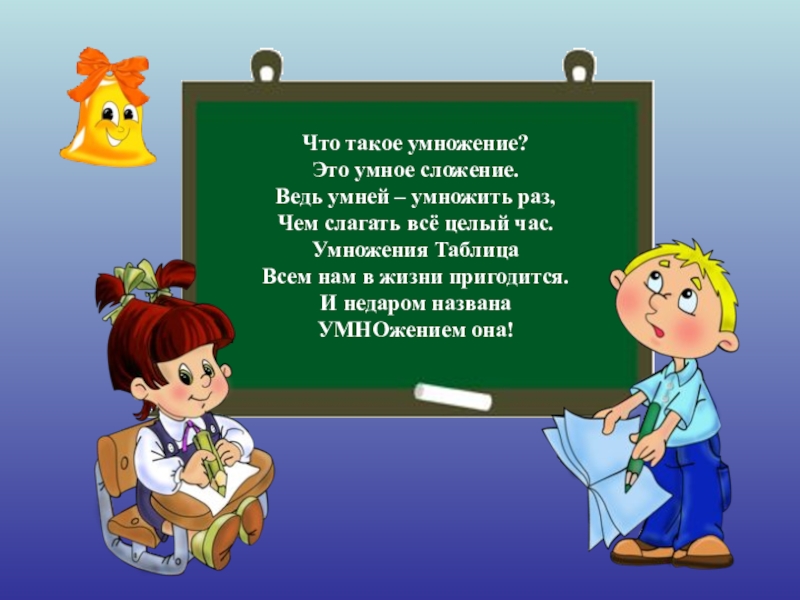 Презентация на тему умножение. Умножение. Умножение это умное сложение. Фото умножения. Что такое умножение это умное сложение ведь умней умножить раз.