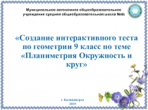 Создание интерактивного теста по геометрии 9 класс по теме Планиметрия. Окружность и круг