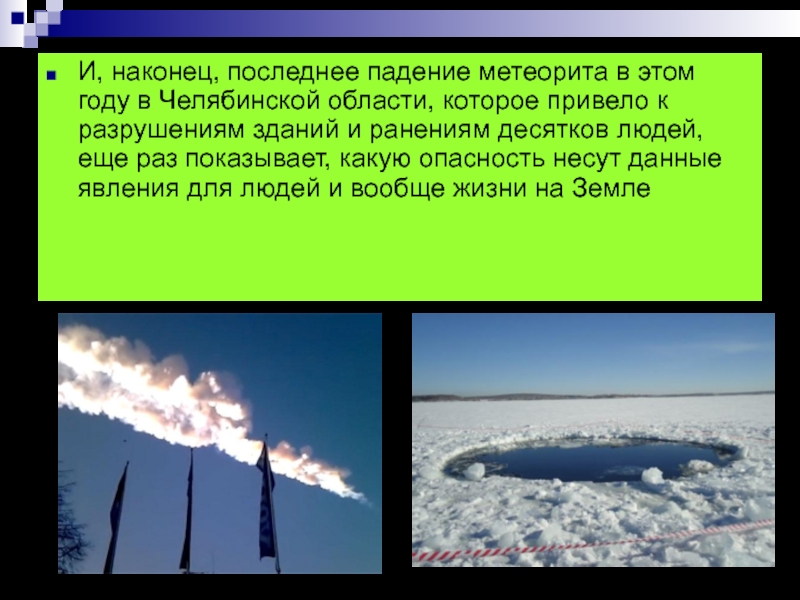 Сколько раз падал. Падение метеорита. Последнее падение метеорита. Последний метеорит упал. Когда последний раз падал метеорит.