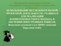 ИСПОЛЬЗОВАНИЕ ИССЛЕДОВАТЕЛЬСКОЙ ПРОЕКТНОЙ ДЕЯТЕЛЬНОСТИ УЧАЩИХСЯ ДЛЯ РЕАЛИЗАЦИИ КОМПЕТЕНТНОСТНОГО ПОДХОДА В ОБУЧЕНИИ ИНОСТРАННЫМ ЯЗЫКАМ.